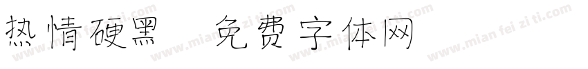 热情硬黑字体转换
