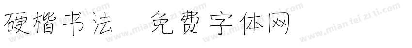 硬楷书法字体转换