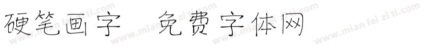 硬笔画字字体转换