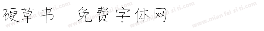 硬草书字体转换