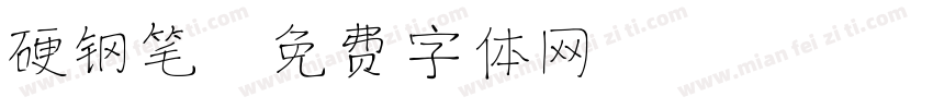 硬钢笔字体转换