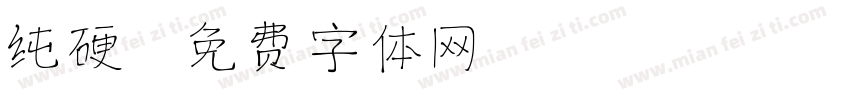 纯硬字体转换