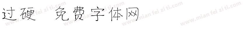 过硬字体转换