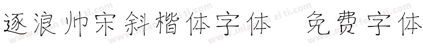 逐浪帅宋斜楷体字体字体转换