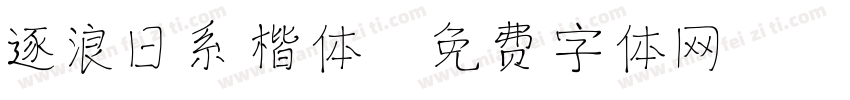 逐浪日系楷体字体转换