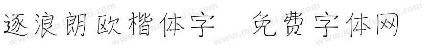 逐浪朗欧楷体字字体转换