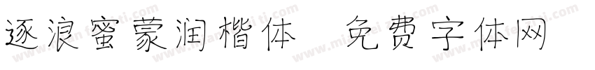 逐浪蜜蒙润楷体字体转换