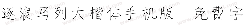 逐浪马列大楷体手机版字体转换