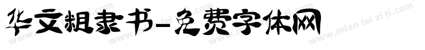 华文粗隶书字体转换