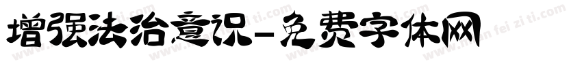 增强法治意识字体转换