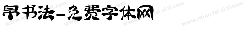 帛书法字体转换