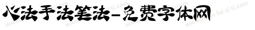 心法手法笔法字体转换