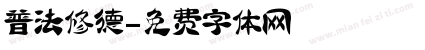 普法修德字体转换