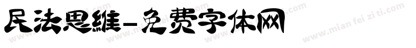 民法思维字体转换