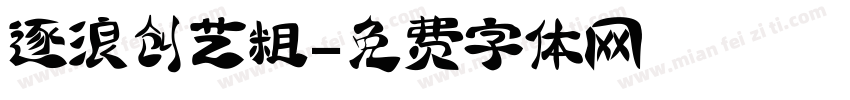 逐浪创艺粗字体转换