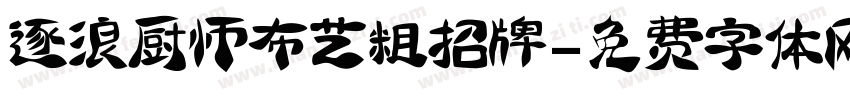 逐浪厨师布艺粗招牌字体转换