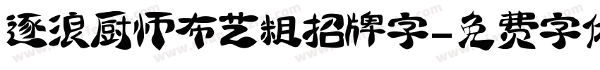 逐浪厨师布艺粗招牌字字体转换