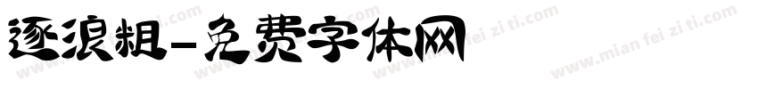 逐浪粗字体转换