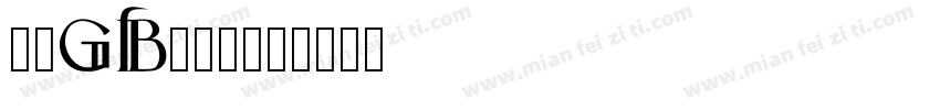 楷体gb231字体转换