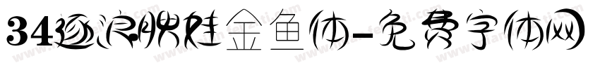 34逐浪腴娃金鱼体字体转换