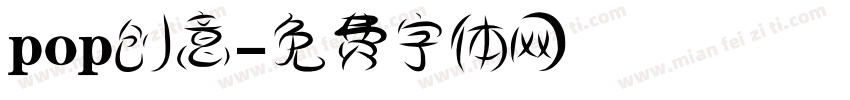 pop创意字体转换