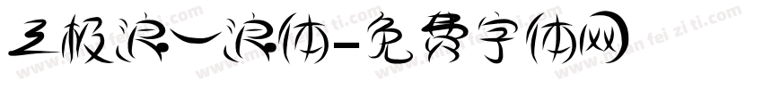 三极浪一浪体字体转换