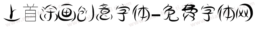 上首涂画创意字体字体转换