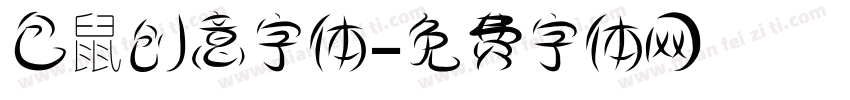 仓鼠创意字体字体转换