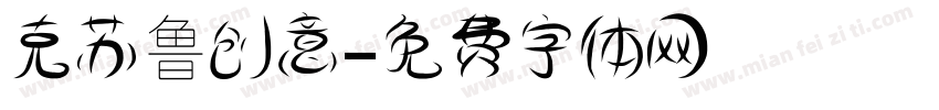 克苏鲁创意字体转换