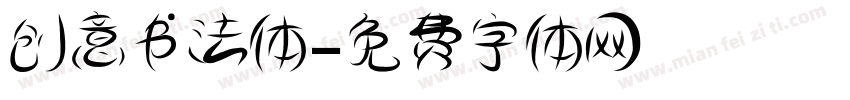 创意书法体字体转换