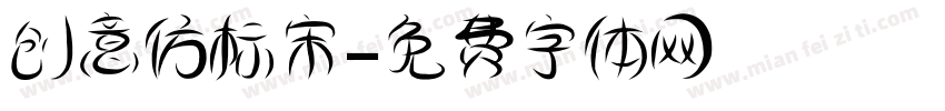 创意仿标宋字体转换