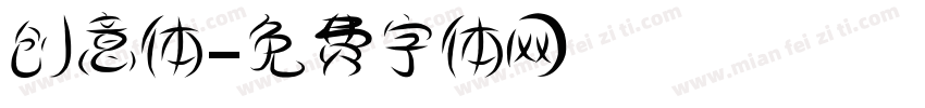 创意体字体转换