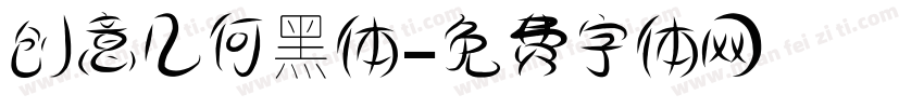创意几何黑体字体转换