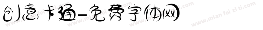创意卡通字体转换