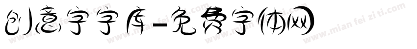 创意字字库字体转换