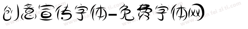 创意宣传字体字体转换