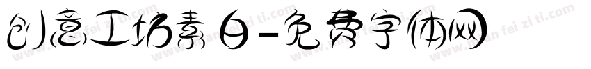 创意工坊素白字体转换
