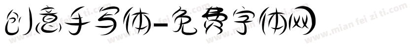 创意手写体字体转换