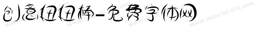 创意扭扭棒字体转换