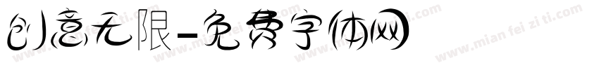 创意无限字体转换