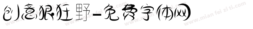 创意狼狂野字体转换