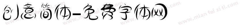 创意简体字体转换