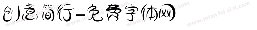 创意简行字体转换