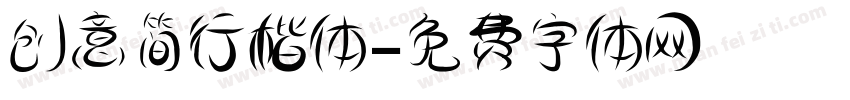 创意简行楷体字体转换
