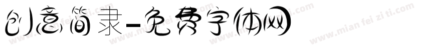 创意简隶字体转换