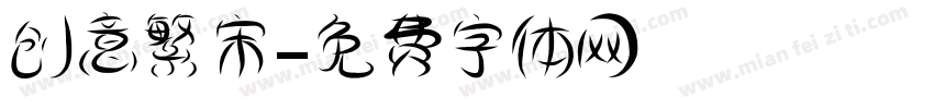 创意繁宋字体转换