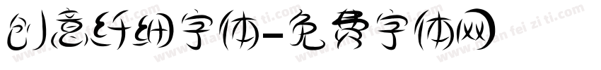 创意纤细字体字体转换
