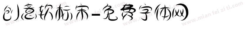 创意软标宋字体转换