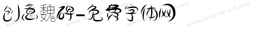 创意魏碑字体转换