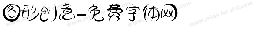 图形创意字体转换